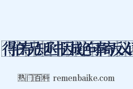 得伯寿兄知丞书因成绝句奉寄反义词是什么意思的图片